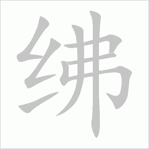 紼