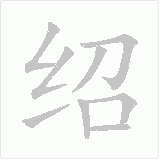 紹