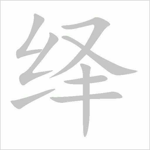 繹