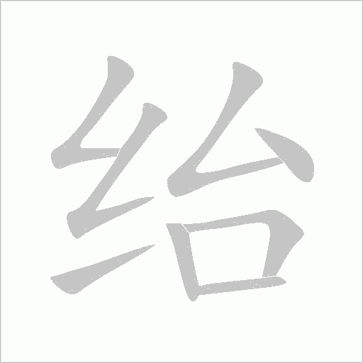 紿