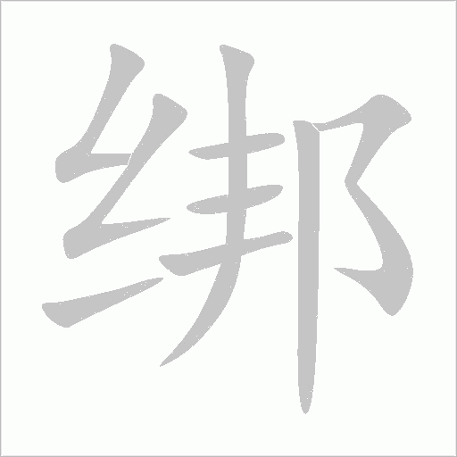 綁