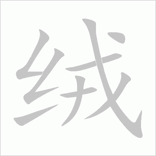 絨