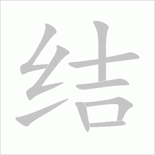 結