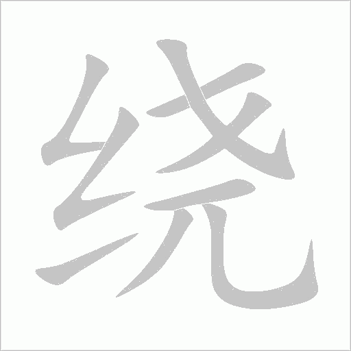 繞