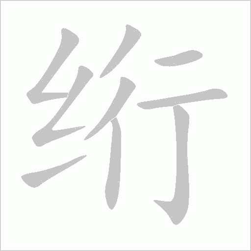 絎