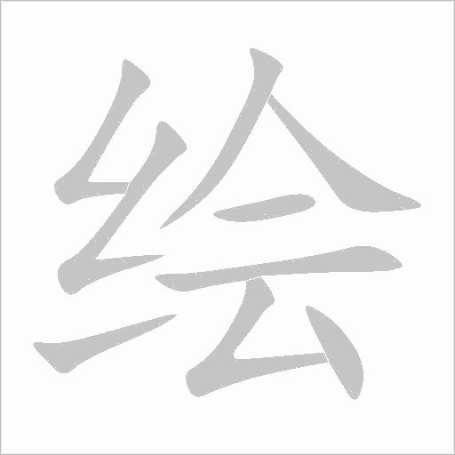 繪