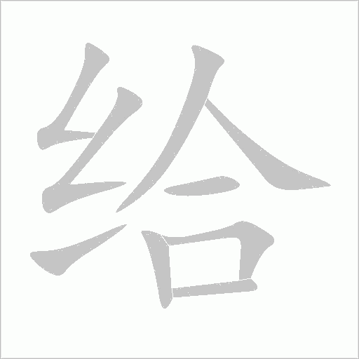 給