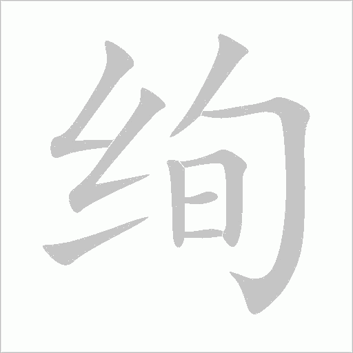 絢