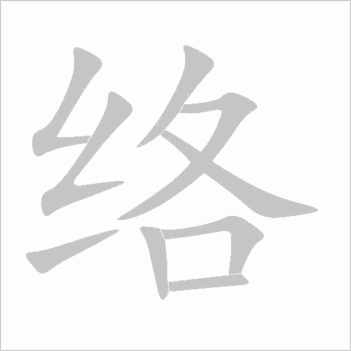 絡