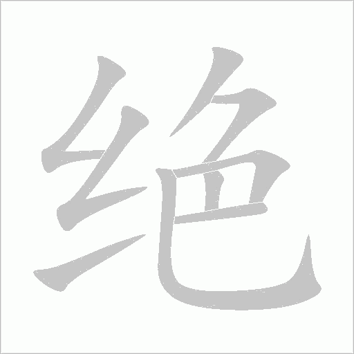 絕