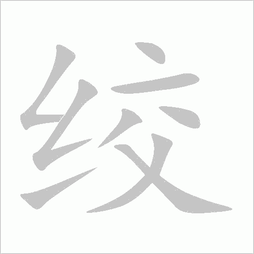 絞