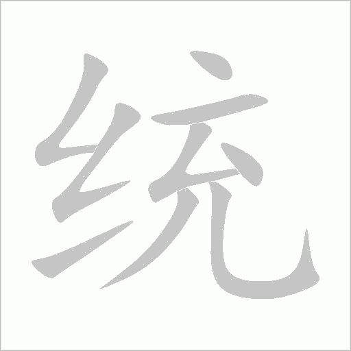 統