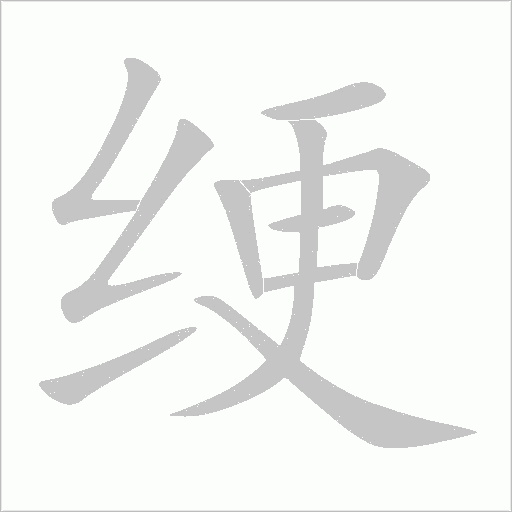 綆