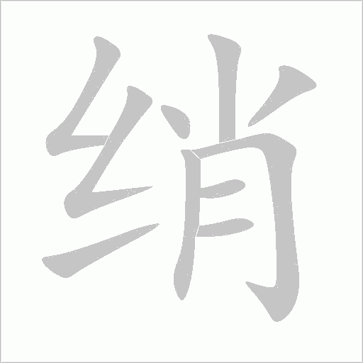 綃