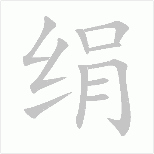 絹