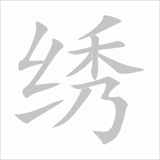 繡
