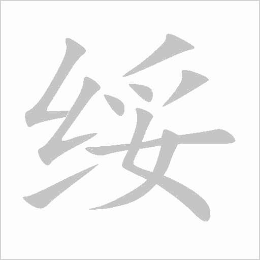 綏