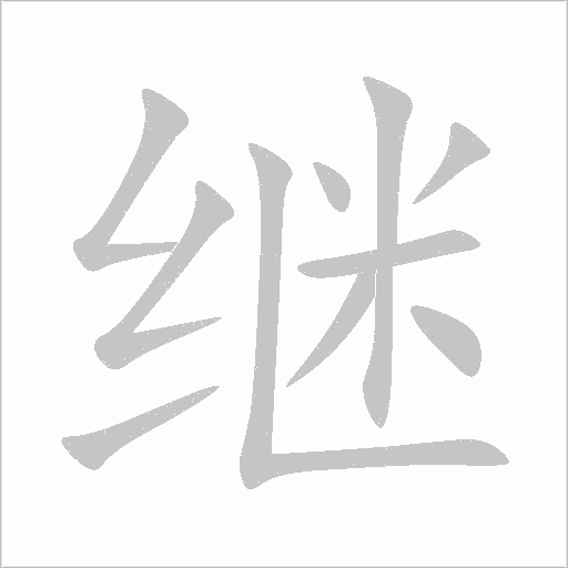 繼