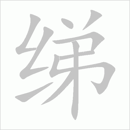 綈