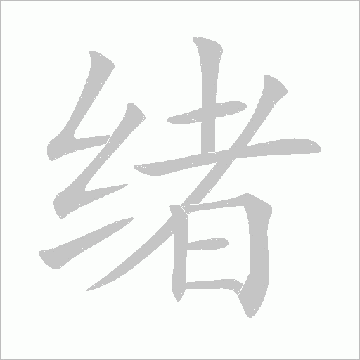 緒