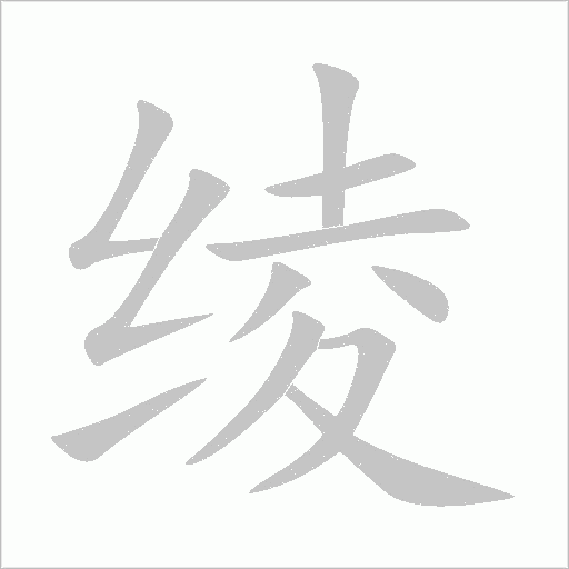 綾