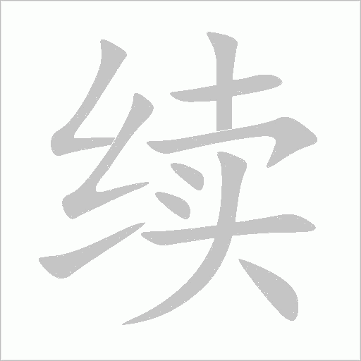 續