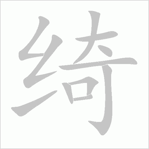綺