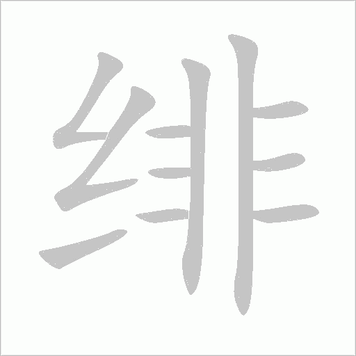 緋