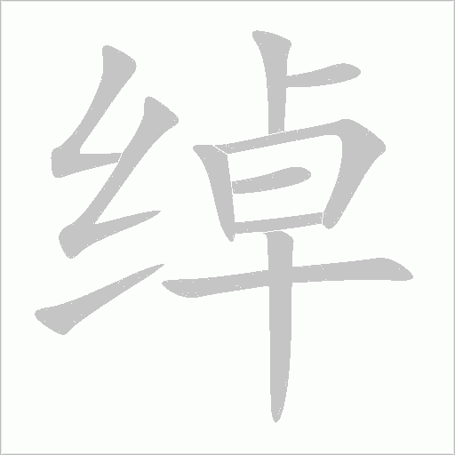 綽