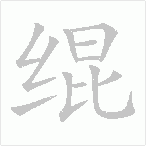緄