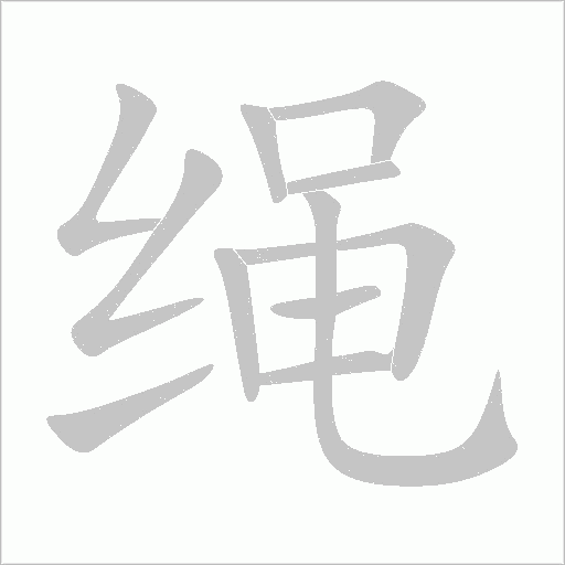 繩