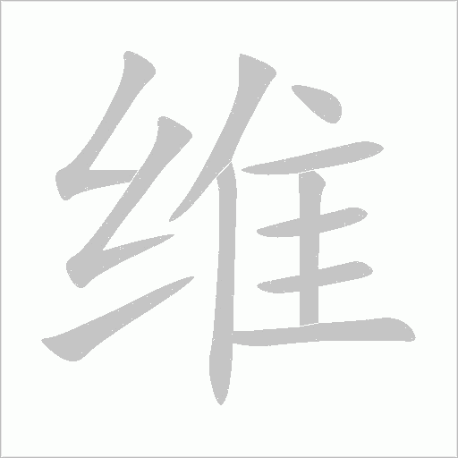 維