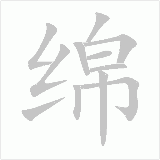綿
