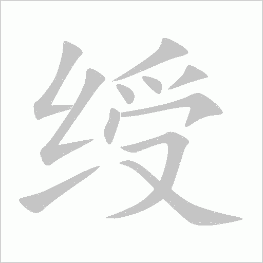 綬