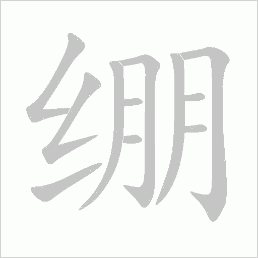 繃