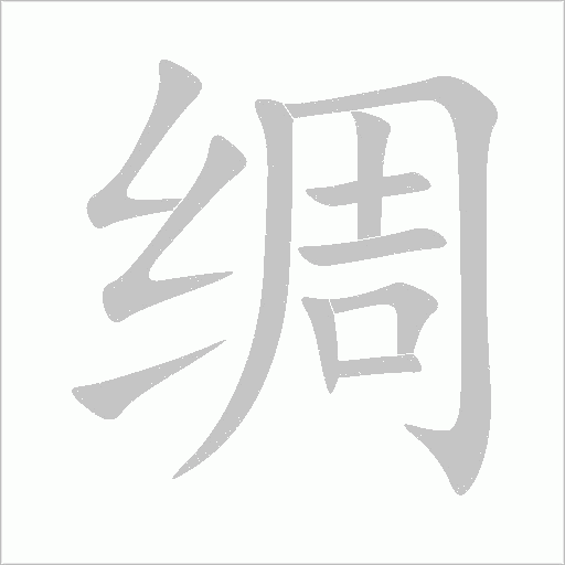 綢