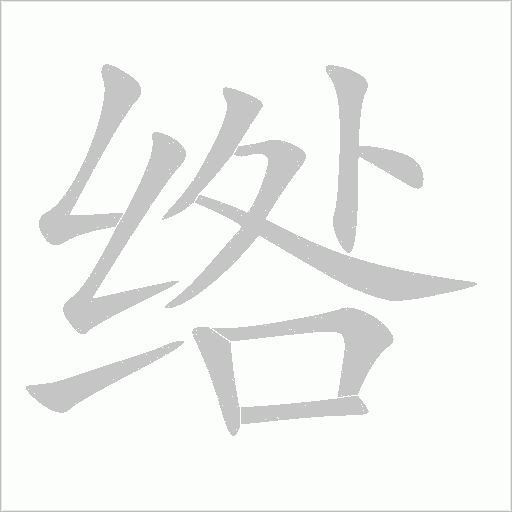 綹
