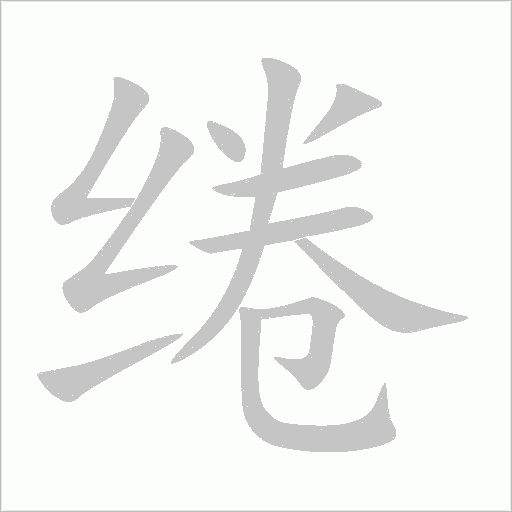 綣