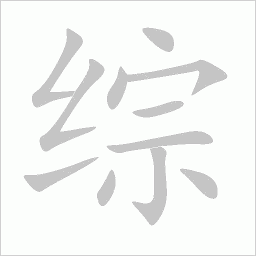 綜