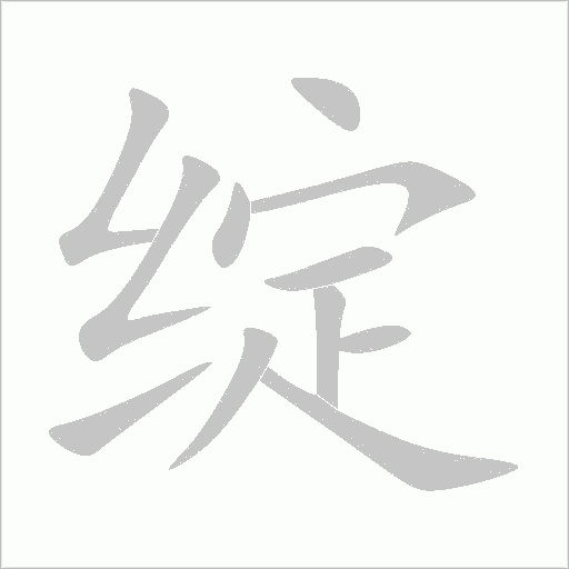 綻