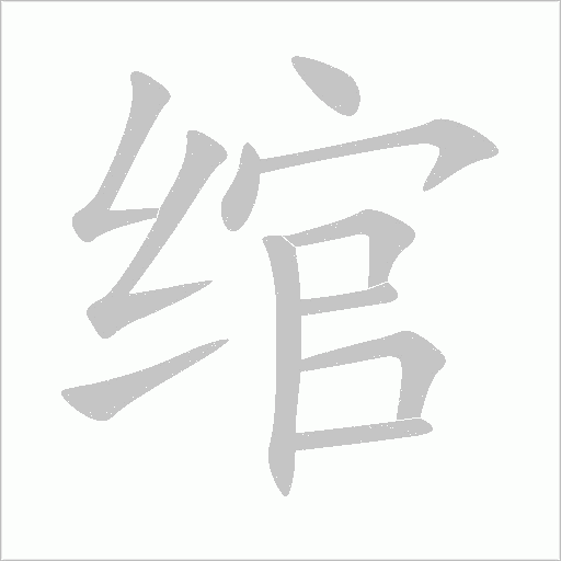 綰