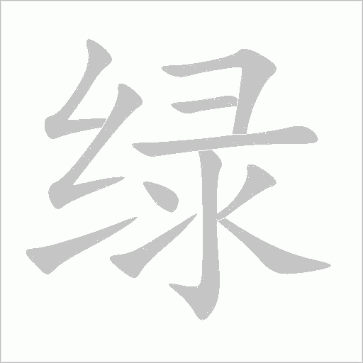 綠