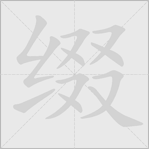 綴