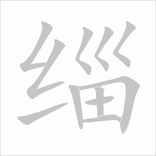 緇