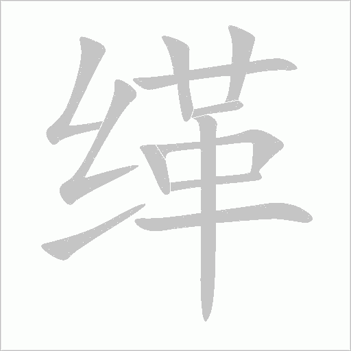 緙