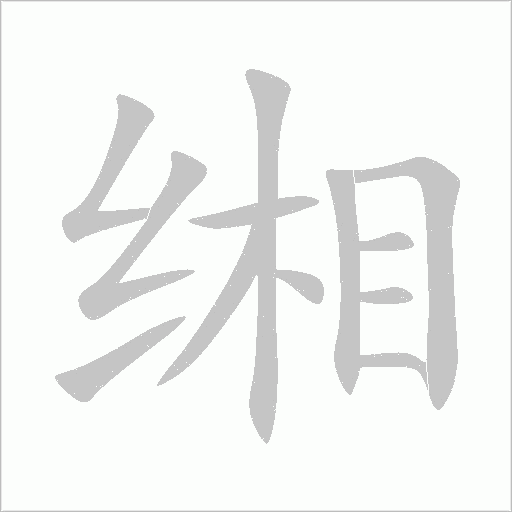 緗