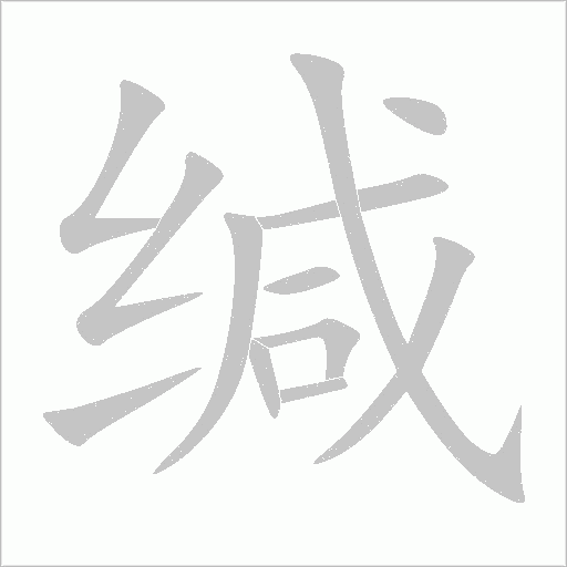 緘