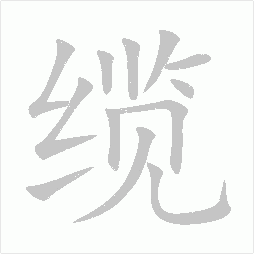 纜