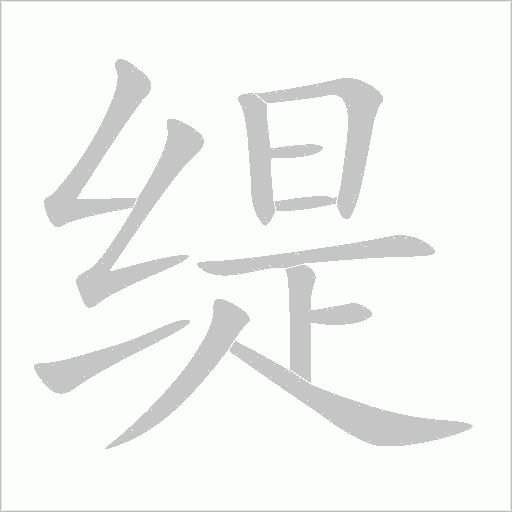 緹