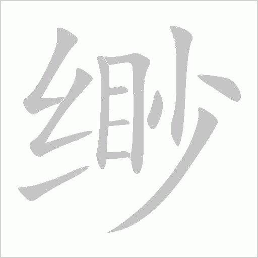 緲
